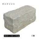 砂岩ピンコロ サンドミント2丁サイズ 約90x190x90mm5個セット NP0011石畳 花壇 敷石 庭石 ガーデニング おしゃれエクステリア DIY 駐...