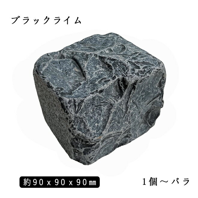 石灰岩ピンコロ ブラックライム（割肌+タンブル）1丁サイズ 約90x90x90mmバラ売り 1個〜9個　　NP0018※送料別途 石畳 花壇 敷石 庭石 ガーデニング おしゃれエクステリア DIY 駐車場 舗石 天然石