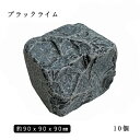 石灰岩ピンコロ ブラックライム（割肌+タンブル）1丁サイズ 約90x90x90mm10個セット 　　NP0018石畳 花壇 敷石 庭石 ガーデニング おしゃれエクステリア DIY 駐車場 舗石 天然石