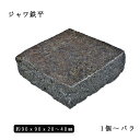 鉄平石ピンコロ ジャワ鉄平半丁サイズ 約90x90x20〜40mmバラ売り 1個〜19個 　　NP0014※送料別途 インドネシア ジャワ島産 鉄平石 石畳 花壇 敷石 庭石 ガーデニング おしゃれエクステリア DIY 駐車場 舗石 天然石