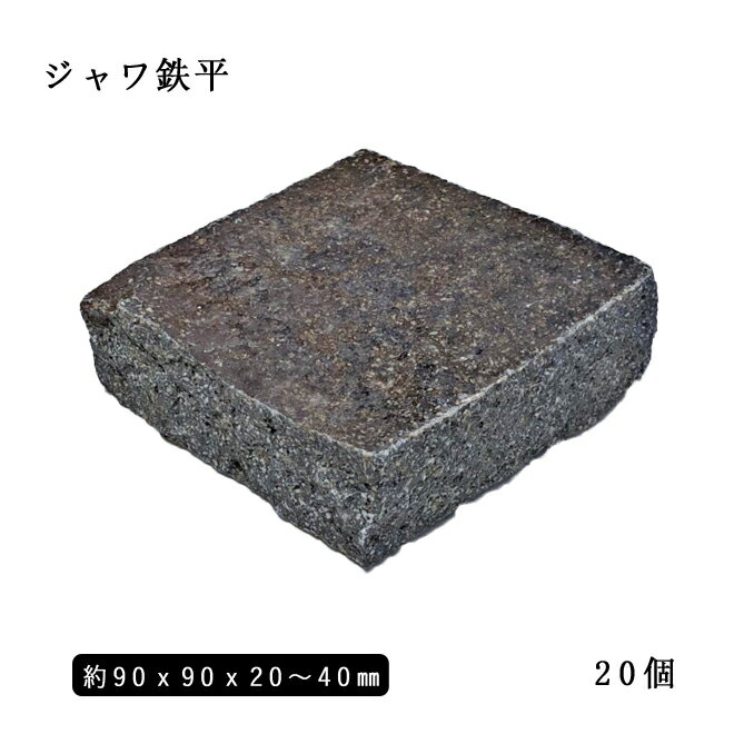 鉄平石ピンコロ ジャワ鉄平半丁サイズ 約90x90x20〜40mmm20個セット NP0014インドネシア ジャワ島産 鉄平石石畳 花壇 敷石 庭石 ガーデニング おしゃれエクステリア DIY 駐車場 舗石 天然石