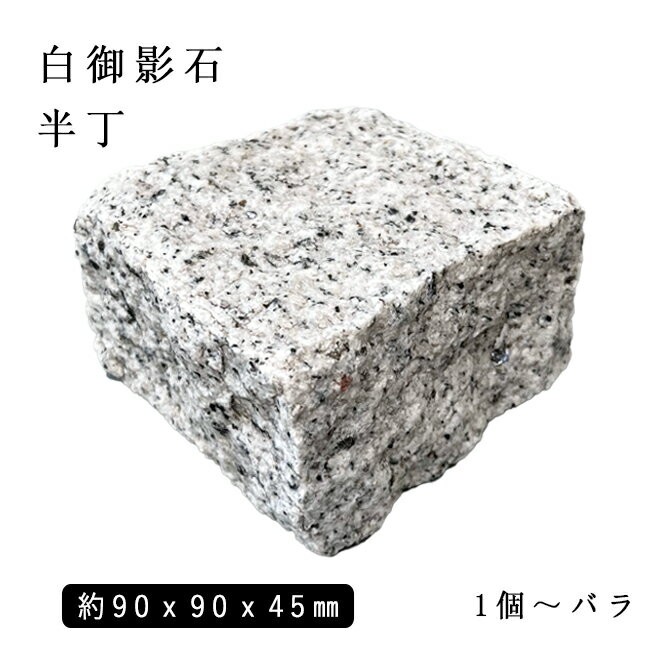 ※訳アリ数量限定特価品※御影石ピンコロ 白御影半丁サイズ 約90x90x45mmバラ売り 1個〜19個 ※送料別途現物在庫ロット売り切り価格石畳 花壇 敷石 庭石 ガーデニング おしゃれエクステリア DIY 駐車場 舗石 天然石