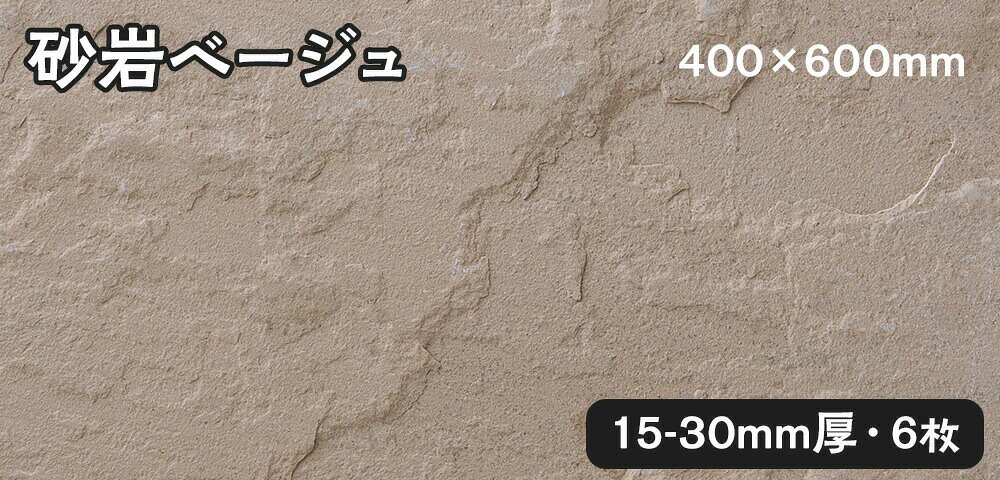 方形石（割肌）砂岩ベージュ 約1平米約400x600x15〜30mm 6枚セット法人宛 又は 個人様支店止め代引・時間指定不可ガーデニング　エクステリア　石材　DIY大理石　御影石　天然石　敷石　割肌アプローチ　お庭用　ガーデンロック