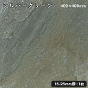 方形石(割肌)シルバーグリーン 1枚約400x400x15~25mm法人宛 又は 個人様支店止め代引・時間指定不可ガーデニング エクステリア 石材 DIY大理石 御影石 天然石 敷石 割肌アプローチ お庭用 ガーデンロック