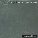 方形石(割肌)フラットグリーン 1枚約400x400x15~25mm法人宛 又は 個人様支店止め代引・時間指定不可グレーグリーンガーデニング エクステリア 石材 DIY大理石 御影石 天然石 敷石 割肌アプローチ お庭用 ガーデンロック
