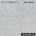方形石(バーナー)スノーホワイト 1枚約300x600x18〜20mm法人宛 又は 個人様支店止め白系代引・時間指定不可ガーデニング エクステリア 石材 DIY...
