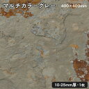 方形石(割肌)マルチカラーグレー 1枚約400x400x10〜25mm法人宛 又は 個人様支店止めその他代引・時間指定不可ガーデニング エクステリア 石材 DI...