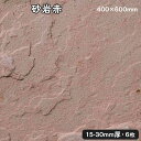 方形石(割肌)砂岩赤 約1平米約400x600x15〜30mm 6枚セット法人宛 又は 個人様支店止め代引・時間指定不可ガーデニング エクステリア 石材 DIY...