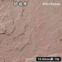 方形石(割肌)砂岩赤 約1平米約400x400x15〜30mm 7枚セット法人宛 又は 個人様支店止め代引・時間指定不可ガーデニング エクステリア 石材 DIY大理石 御影石 天然石 敷石 割肌アプローチ お庭用 ガーデンロック