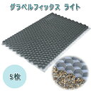 グラベルフィックス ライト 5枚1164x787x26mm 折畳み式砂利舗装材 GRAVEL FIX LITE砂利固定 砂利保護 飛散防止 砂利 舗装外構 庭 駐車場 DIY エクステリア 敷石砕石 石材 住宅 新築 リフォーム アプローチ