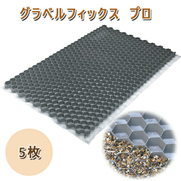 グラベルフィックス プロ 5枚1176x764x32mm砂利舗装材 GRAVEL FIX PRO砂利固定 砂利保護 飛散防止 砂利 舗装外構 庭 駐車場 DIY エクステリア 敷石砕石 石材 住宅 新築 リフォーム アプローチ