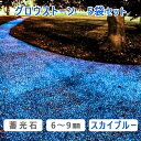 蓄光石 グロウストーン 光る砂利スカイブルー 2kg 5袋光る石 蛍光石 イルミネーション 庭アクアリウム ガーデニング アプローチ
