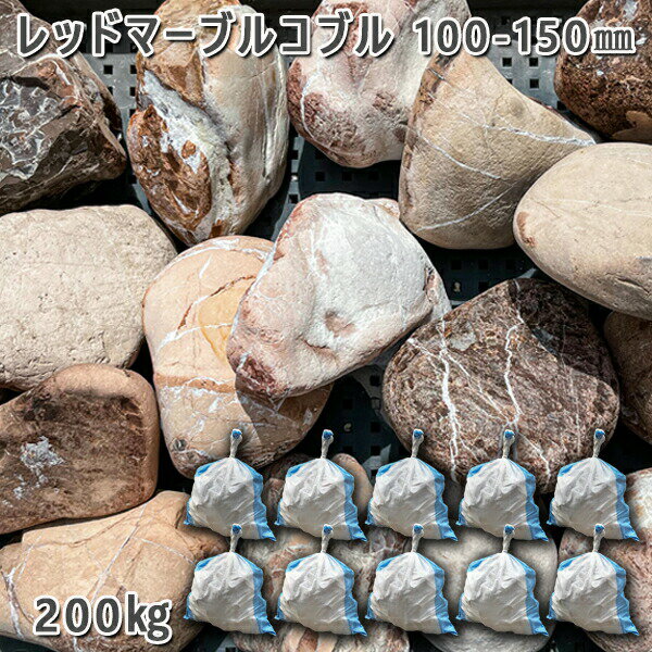 庭石 縁石 仕切り 玉石 レッドマーブルコブル(100〜150mm)10袋セット/計約200kgガーデンロック ガーデニング おしゃれDIY 花壇 造園 ガビオ...