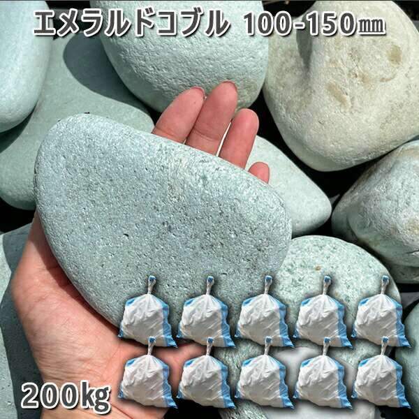 庭石 縁石 仕切り 玉石 エメラルドコブル(100〜150mm)10袋セット/計約200kgガーデンロック ガーデニング おしゃれDIY 花壇 造園 ガビオン ...