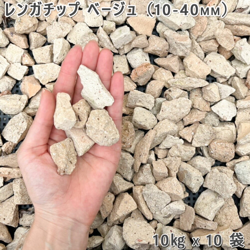 庭 砂利 レンガ 庭石 防犯砂利レンガチップ ベージュ(10-40mm)10袋(約100kg)ガーデニング 園芸 DIYロックガーデン ドライガーデン