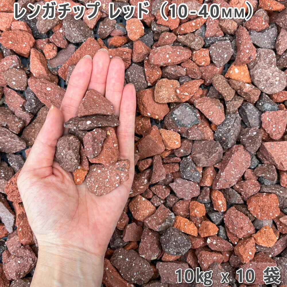 庭 砂利 レンガ 庭石 防犯砂利レンガチップ レッド(10-40mm)10袋(約100kg)ガーデニング 園芸 DIYロックガーデン ドライガーデン