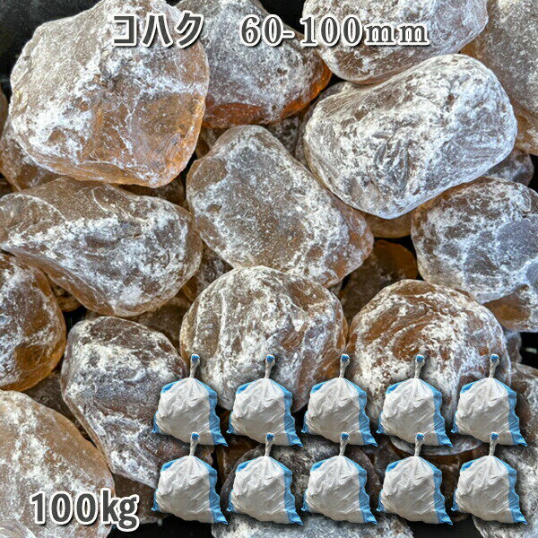 庭 庭石 ガラスゴロタ ガラス砂利 ガラスタンブル コハク(60-100mm)10袋セット/計約100kgガーデンロック ガーデニング おしゃれDIY 花壇 造...