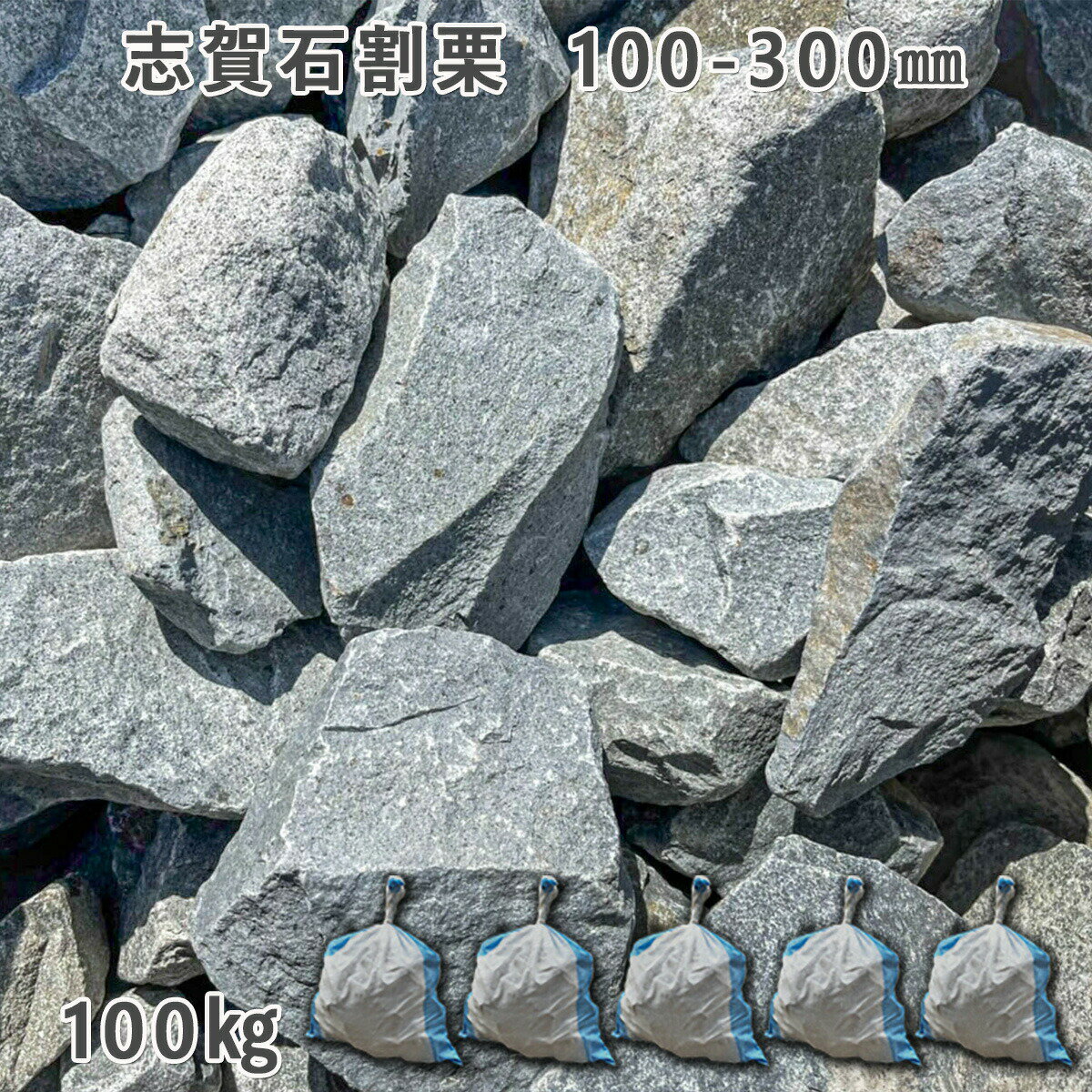 庭石 ごろた石 坪庭 アプローチ脇 志賀石割栗（100〜300mm）5袋セット/計約100kgガーデンロック ガーデニング おしゃれDIY 花壇 造園 ガビオン 砕石 土留め 池