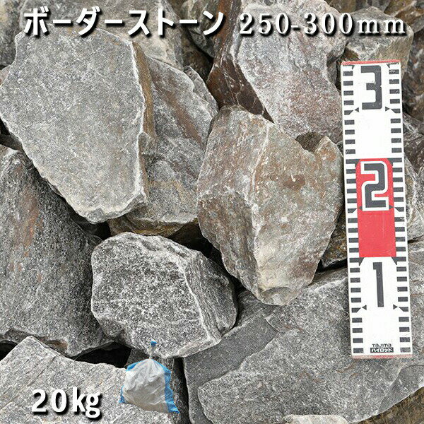 庭石 ロックガーデンボーダーストーン（250-300mm）1〜2個入り1袋（約20kg）ガーデンロック ガーデニン..