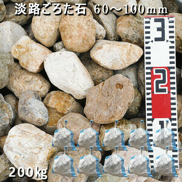 庭石 ゴロタ石 自然石 ごろた 淡路ごろた石（60〜100mm）10袋セット/計約200kgガーデンロック ガーデニ..