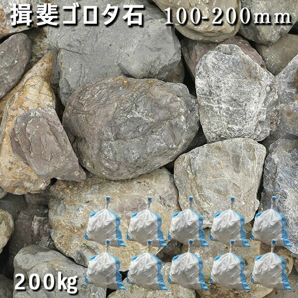 庭石 ゴロタ石 自然石 川石 玉石 ごろた揖斐ゴロタ石(100-200mm)10袋セット/計約200kgガーデンロック ガーデニング おしゃれDIY 花壇 造園...