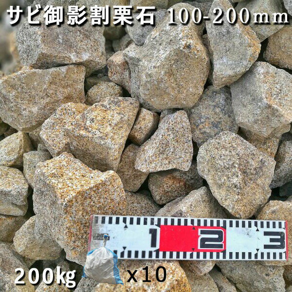 庭石 割栗石 砕石 御影石ひるかわ御影サビ割栗石(100〜200mm)10袋セット/計約200kgガーデンロック ガーデニング おしゃれDIY 花壇 造園 ガビ...