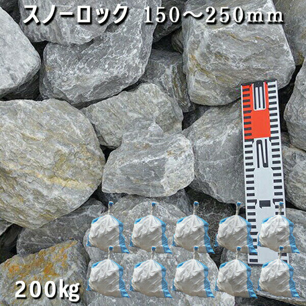 庭石 割栗石 砕石 石灰岩 ロックガーデンスノーロック(150〜250mm)10袋セット/計約200kgガーデンロック ガーデニング おしゃれDIY 花壇 造園...