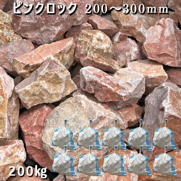 庭石 割栗石 大理石 天然石 ロックガーデンピンクロック(200〜300mm)2〜3個入り10袋セット/計約200kgガーデンロック ガーデニング おしゃれDI...