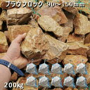 庭石 割栗石 大理石 天然石 ロックガーデンブラウンロック(90〜150mm)10袋セット/計約200kgガーデンロック ガーデニング おしゃれDIY 花壇 造園 ガビオン 砕石 土留め 池