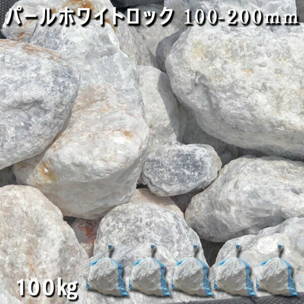 庭石 割栗石 砕石 石灰岩 ロックガーデンパールホワイトロック（100〜200mm）5袋セット/計約100kgガー..