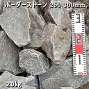 庭石 ロックガーデンボーダーストーン(250-300mm)1〜2個入り1袋(約20kg)ガーデンロック ガーデニング おしゃれDIY 花壇 造園 ガビオン 砕石...