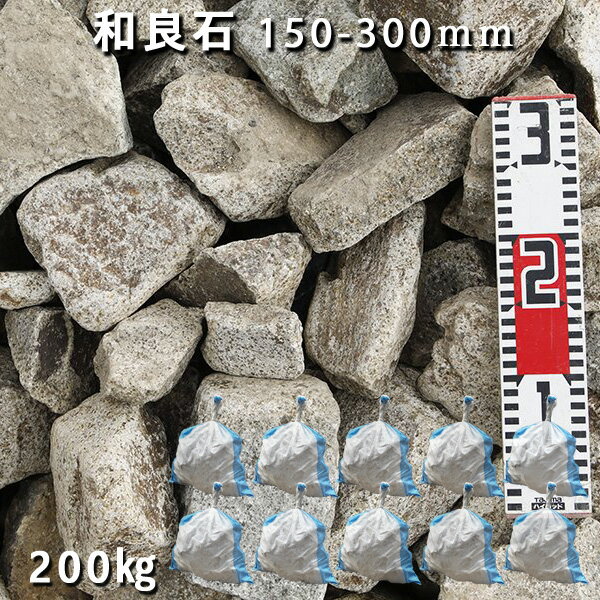 庭石 割栗石 砕石和良石（150-300mm）1