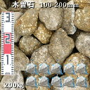 庭石 割栗石 砕石木曽石(100-200mm)10袋セット/計約200kgガーデンロック ガーデニング おしゃれDIY 花壇 造園 ガビオン 砕石 土留め 池ロックガーデン