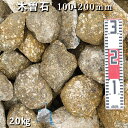 庭石 割栗石 砕石木曽石(100-200mm)1袋(約20kg)ガーデンロック ガーデニング おしゃれDIY 花壇 造園 ガビオン 砕石 土留め 池ロックガーデ...