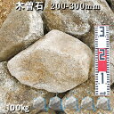 庭石 割栗石 砕石木曽石(200-300mm)2〜3個入り5袋セット/計約100kgガーデンロック ガーデニング おしゃれDIY 花壇 造園 ガビオン 砕石 土...
