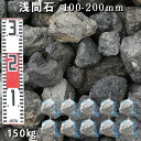 庭石 ロックガーデン浅間石(100〜200mm)10袋(約150kg)ガーデンロック ガーデニング おしゃれDIY 花壇 造園 ガビオン 砕石 土留め 池割栗石...