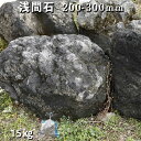 庭石 ロックガーデン浅間石(200〜300mm)3〜5個入り1袋(約15kg)ガーデンロック ガーデニング おしゃれDIY 花壇 造園 ガビオン 砕石 土留め ...