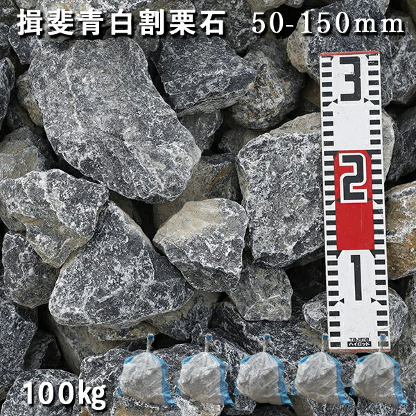 庭石 割栗石 ロックガーデン揖斐青白割栗石（50～150mm