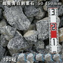庭石 割栗石 ロックガーデン揖斐青白割栗石(50〜150mm)5袋セット/計約100kgガーデンロック ガーデニング おしゃれDIY 花壇 造園 ガビオン 砕石...