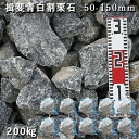 庭石 割栗石 ロックガーデン揖斐青白割栗石(50〜150mm)10袋セット/計約200kgガーデンロック ガーデニング おしゃれDIY 花壇 造園 ガビオン 砕...