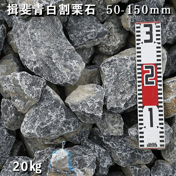 庭石 割栗石 ロックガーデン揖斐青白割栗石（50～150mm