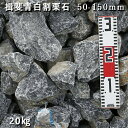 庭石 割栗石 ロックガーデン揖斐青白割栗石(50〜150mm)1袋(約20kg)ガーデンロック ガーデニング おしゃれDIY 花壇 造園 ガビオン 砕石 土留め...