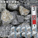 庭石 割栗石 ロックガーデン揖斐青白割栗石(150〜300mm)3〜5個入り10袋セット/計約200kgガーデンロック ガーデニング おしゃれDIY 花壇 造園...