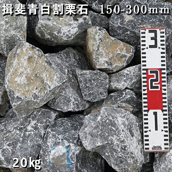 庭石 割栗石 ロックガーデン揖斐青白割栗石（150～300m