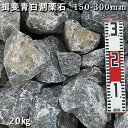 庭石 割栗石 ロックガーデン揖斐青白割栗石(150〜300mm)3〜5個入り1袋(約20kg)ガーデンロック ガーデニング おしゃれDIY 花壇 造園 ガビオン...