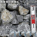 庭石 割栗石 ロックガーデン揖斐青白割栗石(150〜300mm)3〜5個入り5袋セット/計約100kgガーデンロック ガーデニング おしゃれDIY 花壇 造園 ...