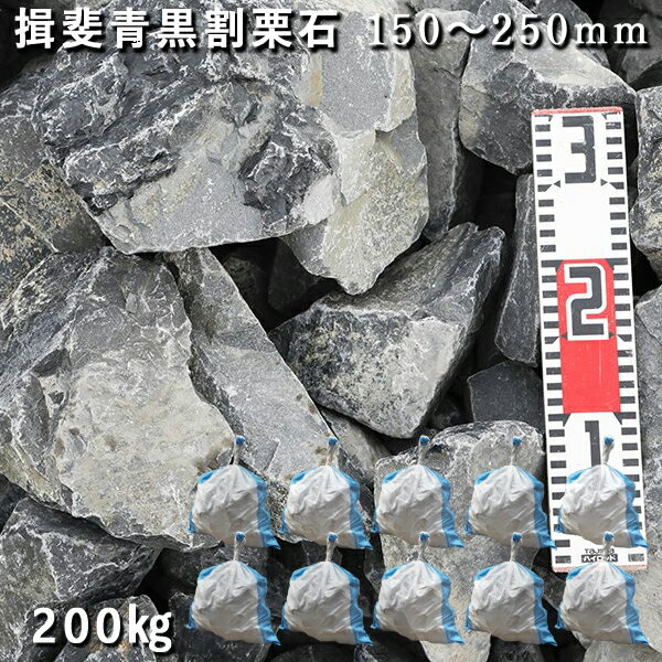 庭石 割栗石 ロックガーデン揖斐青黒割栗石（150～250m
