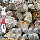 庭石 割栗石 ロックガーデン岐阜石割栗石(50〜150mm)10袋セット/計約200kgガーデンロック ガーデニング おしゃれDIY 花壇 造園 ガビオン 砕石...