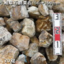 庭石 割栗石 ロックガーデン岐阜石割栗石(50〜150mm)1袋(約20kg)ガーデンロック ガーデニング おしゃれDIY 花壇 造園 ガビオン 砕石 土留め ...
