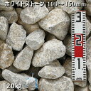庭石 割栗石 砕石 石灰岩ホワイトストーン(100~150mm)1袋(約20kg)ガーデンロック ガーデニング おしゃれDIY 花壇 造園 ガビオン 砕石 土留め 池ロックガーデン